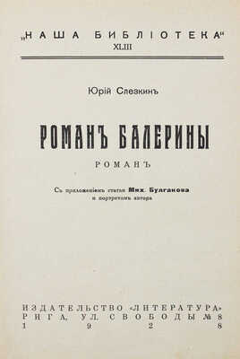 Слезкин Ю.Л. Роман балерины. Роман / С приложением статьи Мих. Булгакова и портретом автора. Рига: Литература, 1928.